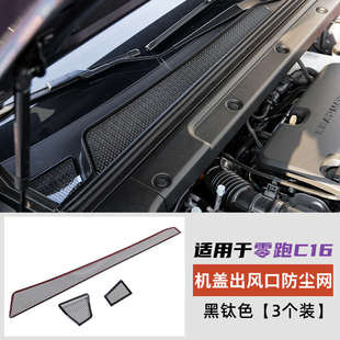 盖零引擎空调适用配件保c16前机护罩跑c10进气口专用滤网用品防尘