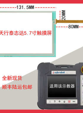 alfarobot天行泰志达机械手触摸屏触控板外屏PND5