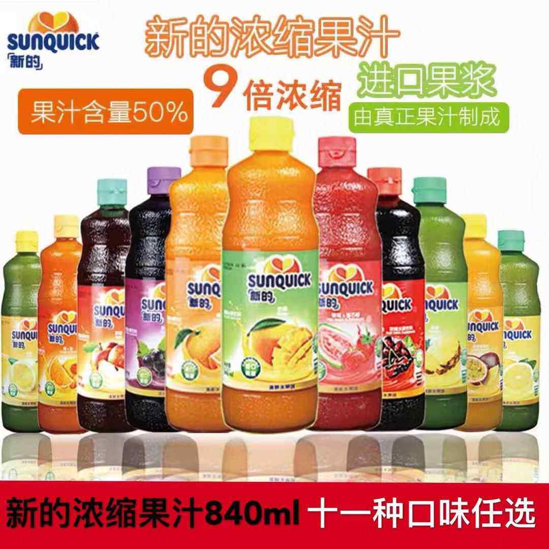 新的浓缩果汁840ml 柠檬汁橙汁芒果百香果菠萝草莓黑加仑西柚果汁