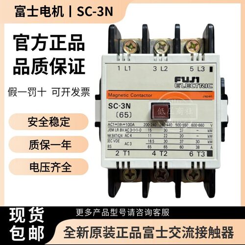 【原装正品】日本FUJI富士交流接触器SC-3N(65) SC-2SN(50) 110V