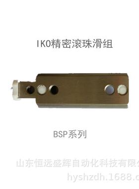 IKO精密滚珠滑组：IKO BSP2550SL、 BSP2560SL BSP1530 BSR2040