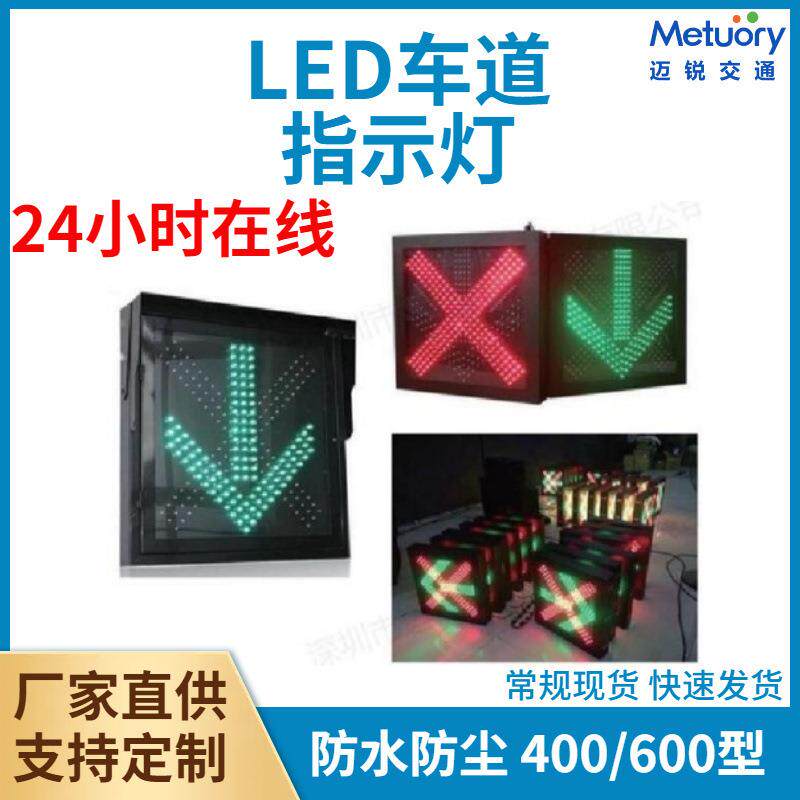 LED车道指示灯400红叉绿箭车道灯高速隧道信号指示灯单面红叉绿箭