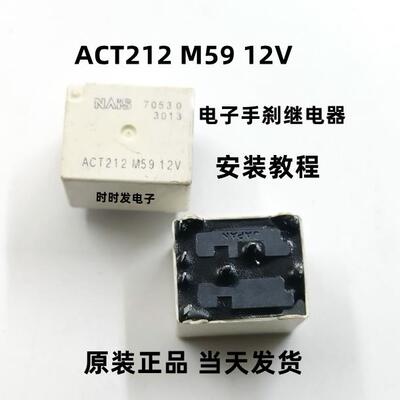 ACT212 M59 12V 汽车电子手刹模块易损继电器 全新原装可直拍