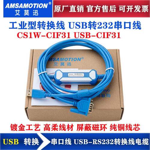 艾莫迅USB转232串口电缆线 USB-RS232转换线CS1W-CIF31 USB-CIF31
