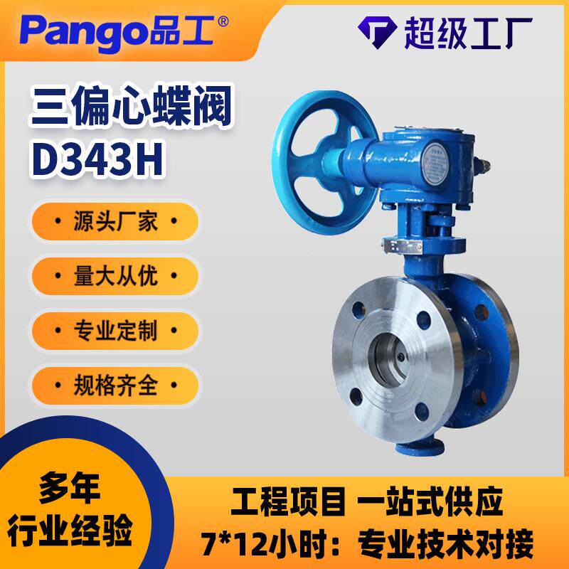 D343H-16C三偏心蝶阀硬密封法兰蝶阀不锈钢阀门DN50-1200