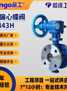 D4H-16C三偏心蝶阀硬密封法兰蝶阀不锈钢阀门DN50-1200