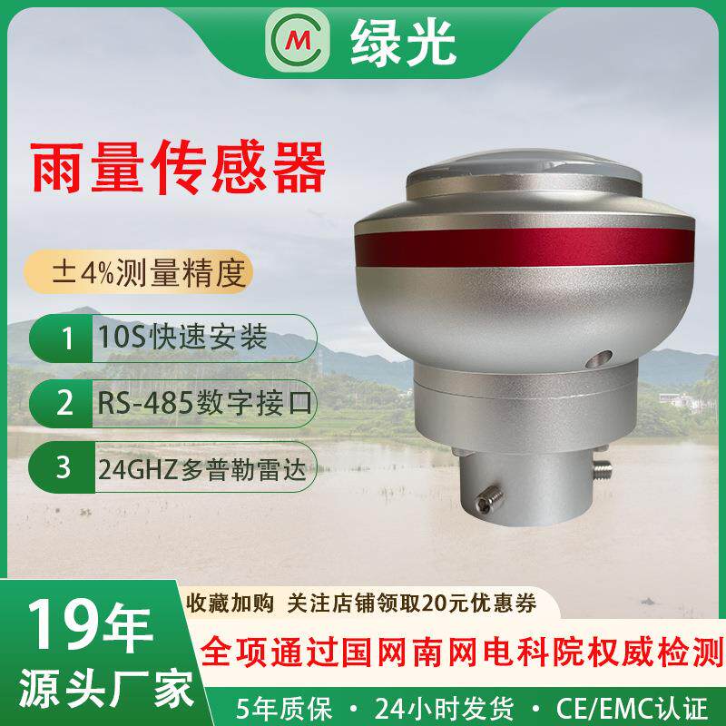 雨量传感器24小时雷暴雨水位水量监测微型雷达雨量传感器现货无线