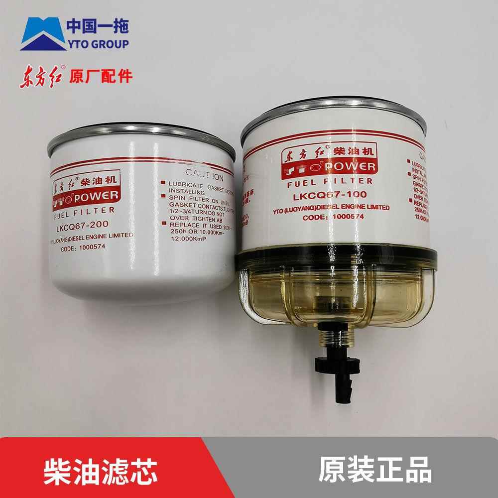 【原厂】东方红MF704/804/904拖拉机柴油滤芯LKCQ67-100/200