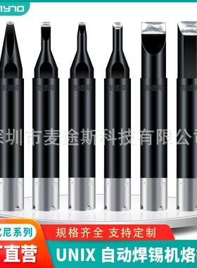 现货优琳unix无铅环保烙铁头专用自动焊锡机焊接咀电烙铁