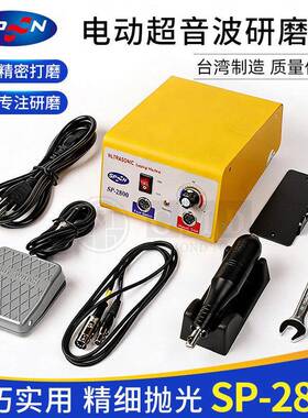 SPOON台湾电动超声波研磨抛光机手持式打孔机SP-2800 SP-1800