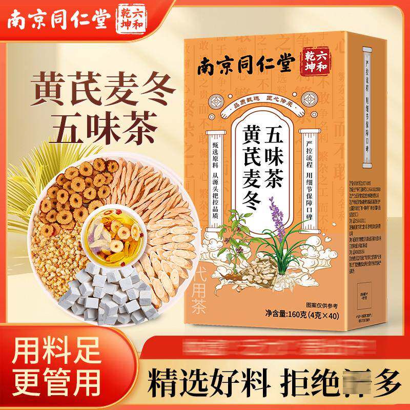 正品黄芪麦冬五味子茶官方非麦冬膏组合装养生茶包南京同仁堂现货