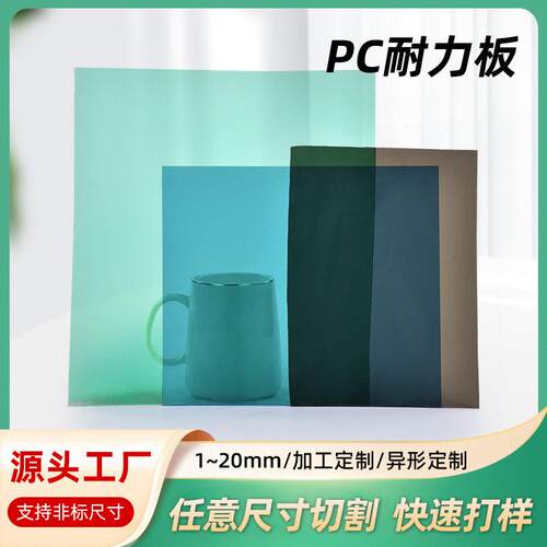 定做PC耐力板磨砂实心耐力板大棚透明聚碳酸酯阻燃耐力板加工