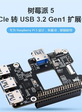 树莓派5 PCIe转USB 3.2 Gen1扩展卡PI5专用板载4个USB接口 免驱动