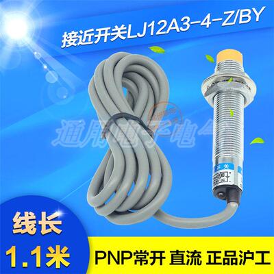 沪工感应开关电眼接近开关LJ12A3-4-Z/BY PNP三线直流常开NO M12