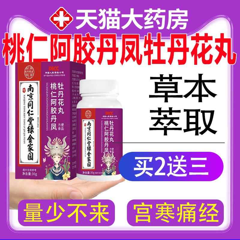 南京通同仁堂桃仁阿胶丹凤牡丹花丸草本萃取调理月经经卵巢保养cc