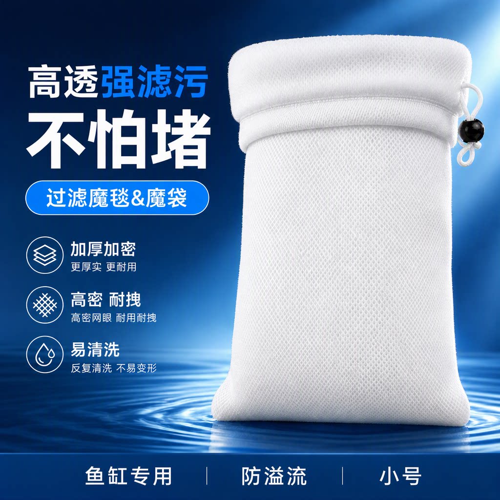 魔袋小号过滤袋防溢流鱼缸专用魔毯高密度加厚强滤耐拽易清洗耐用