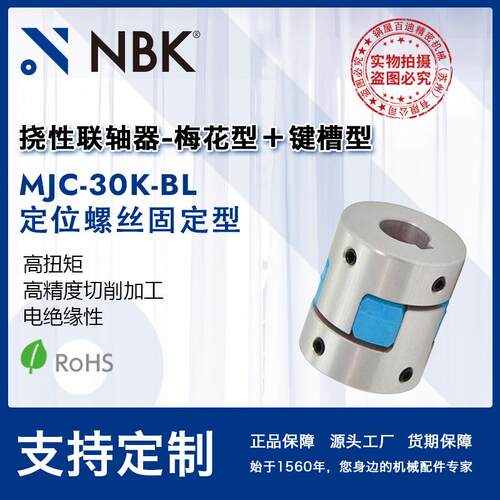NBK MJC-30K-BL 铝合金夹持梅花型挠性联轴器定位螺丝高紧固扭矩