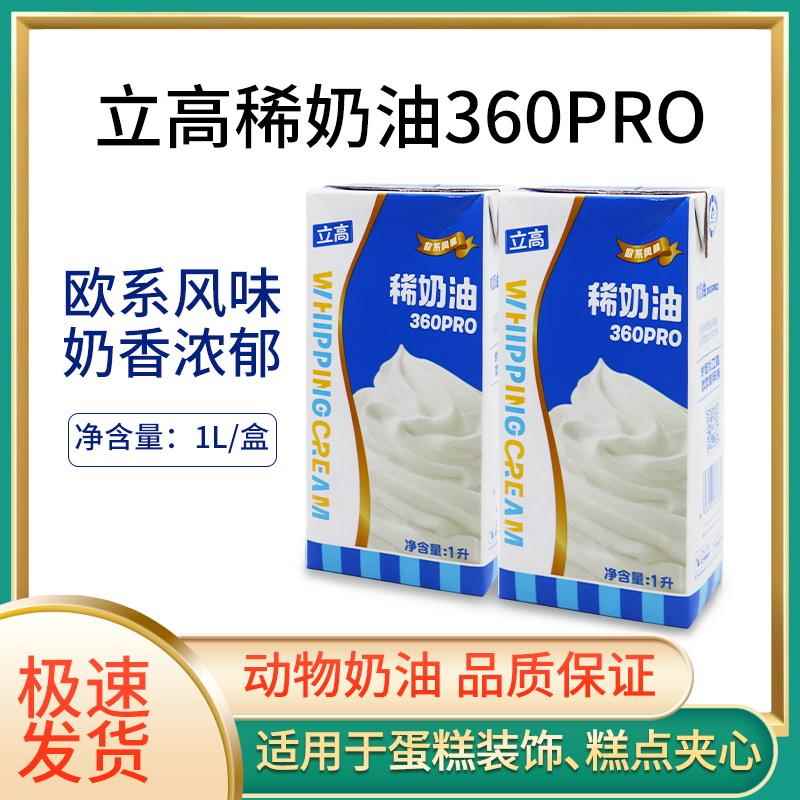 立高稀奶油360pro1L盒动物性奶油易打发慕斯蛋糕裱花装饰烘焙原料