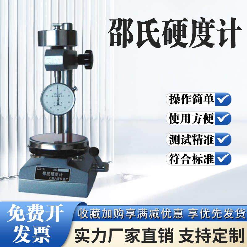 上海六菱LX-A邵氏硬度计 邵氏A型橡胶硬度计 六菱仪器厂原装正品