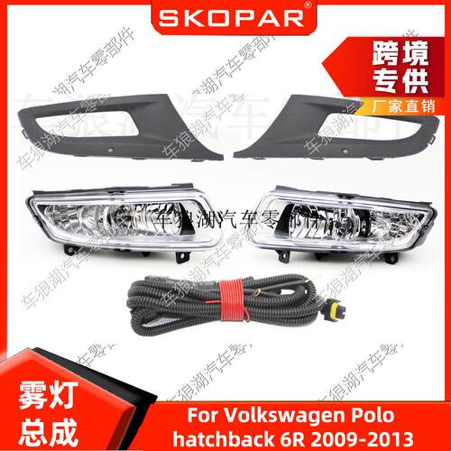 适用大众波罗两厢Polo 6R 2009-2013 雾灯框饰框 线束 防雾灯总成