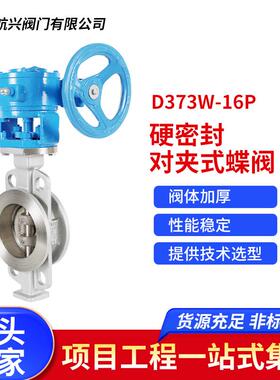 304不锈钢三偏心金属硬密封对夹式蝶阀D373W-16P厂家直销
