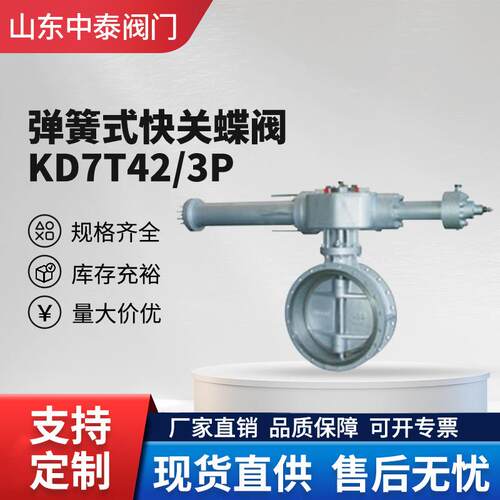 KD7T42快关蝶阀弹簧式快关蝶阀