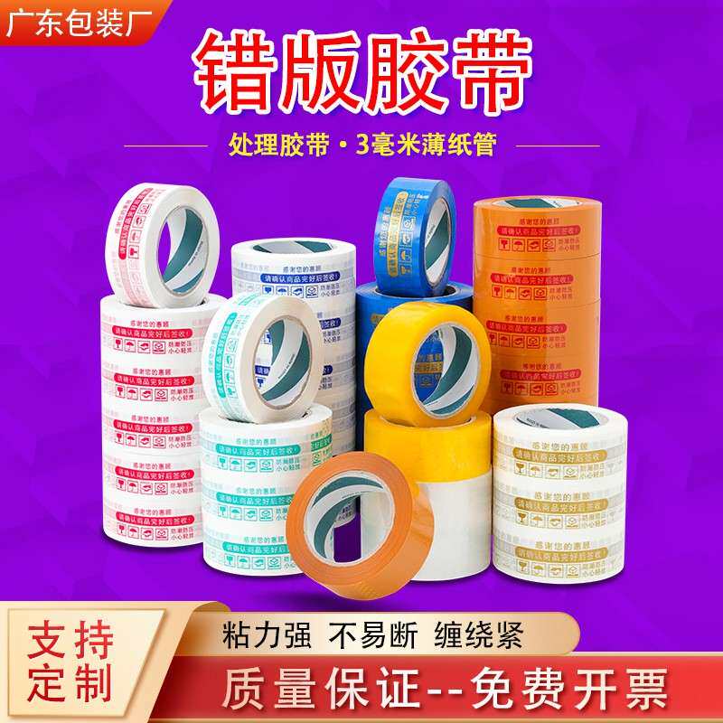 【非次品】错版胶带 封箱胶带按重量卖 按斤卖论斤称处理胶纸