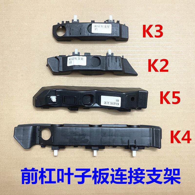 起亚福瑞迪K2K3K4K5前杠支架前保险杠卡扣叶子板托架前杠固定卡子