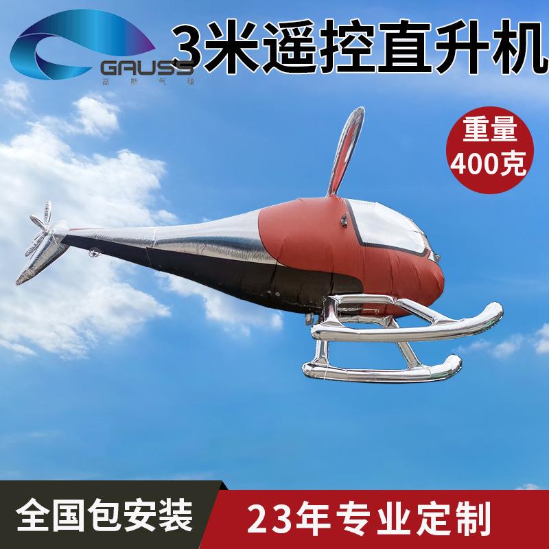 定制大型遥控直升机充气气模广告宣传活动道具异形空飘飞机模型