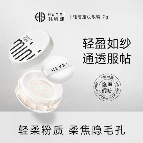 HEYXI韩媛熙空气散粉定妆粉女防水防汗持久不脱妆控油遮瑕蜜粉7g