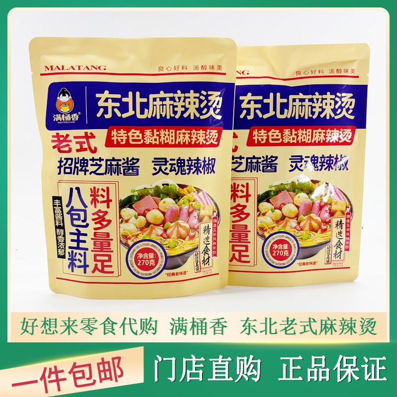 东北黏糊麻辣烫满桶香东北麻辣烫速食地道美味老式招牌芝麻酱特色