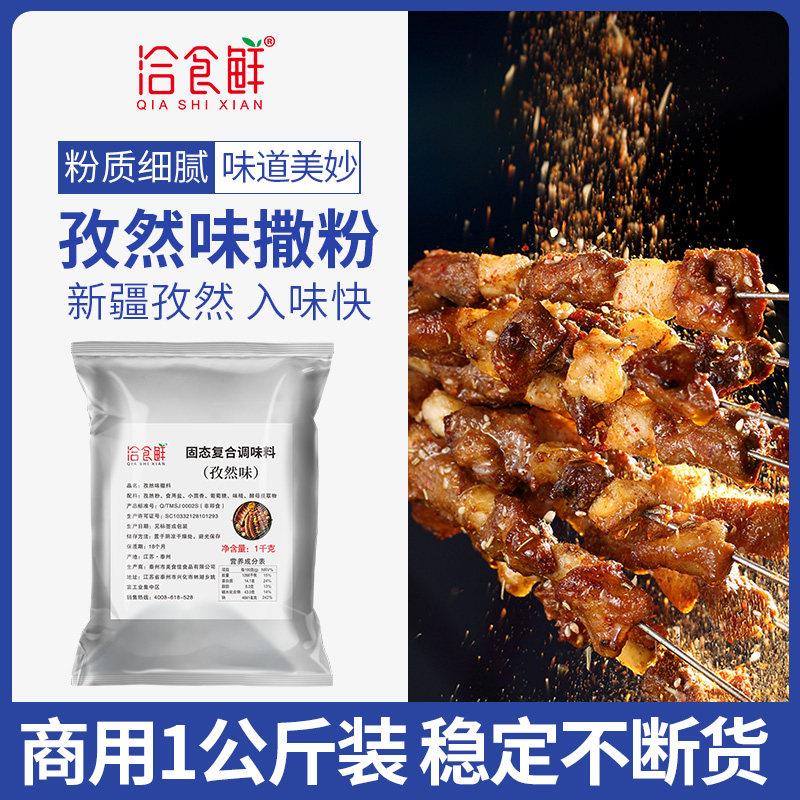 洽食鲜孜然撒粉商用1kg袋装鸡排油炸小吃专用调料秘制烧烤外撒料