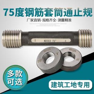 建筑钢筋通止规螺纹环规塞规建筑检测套筒直螺纹75度通止量规检具