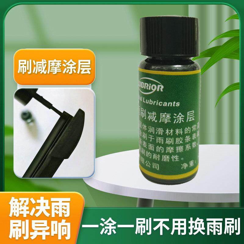 汽车雨刷器橡胶异响跳动润滑消音专用减摩涂层电动升降玻璃润滑剂
