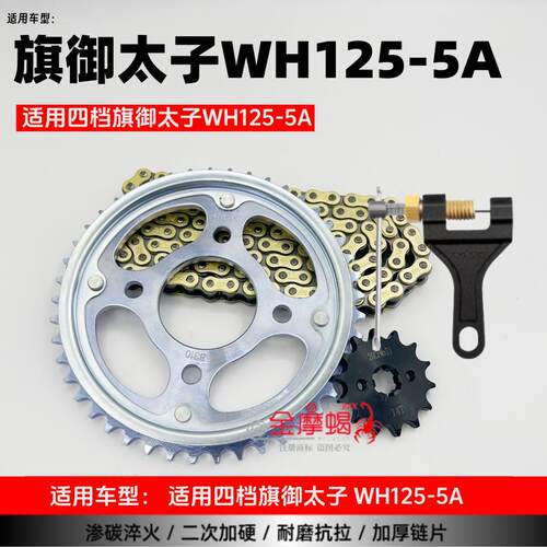 适用四档旗御太子WH125-5/5A机车套炼大小链盘大齿盘加厚链条