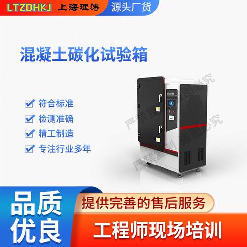 理涛LT-F1012混凝土碳化试验箱DL/T5150-2006性能稳定