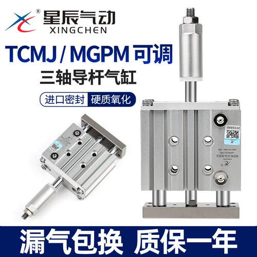 星辰行程可调节带导杆气缸三杆TCMJ/MGPM12/20/25/40/32*50/16-30