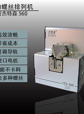 全自动JTS-560螺丝机动可调轨道供给机螺丝列手持式螺排丝送料电