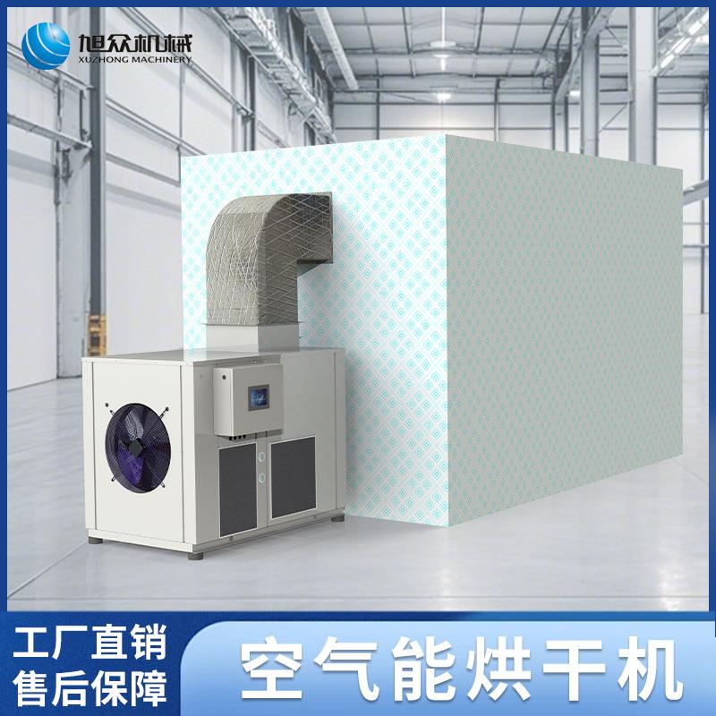 商用空气能烘干机高温药材农产品海产品烘干设备食品大型烘干房