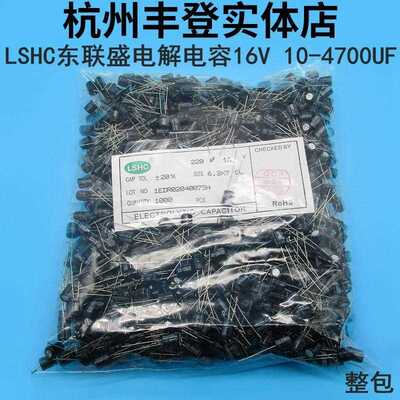 东联盛16V10UF 16V22UF 16V47UF 16V100UF 16V铝电解电容LSHC原装