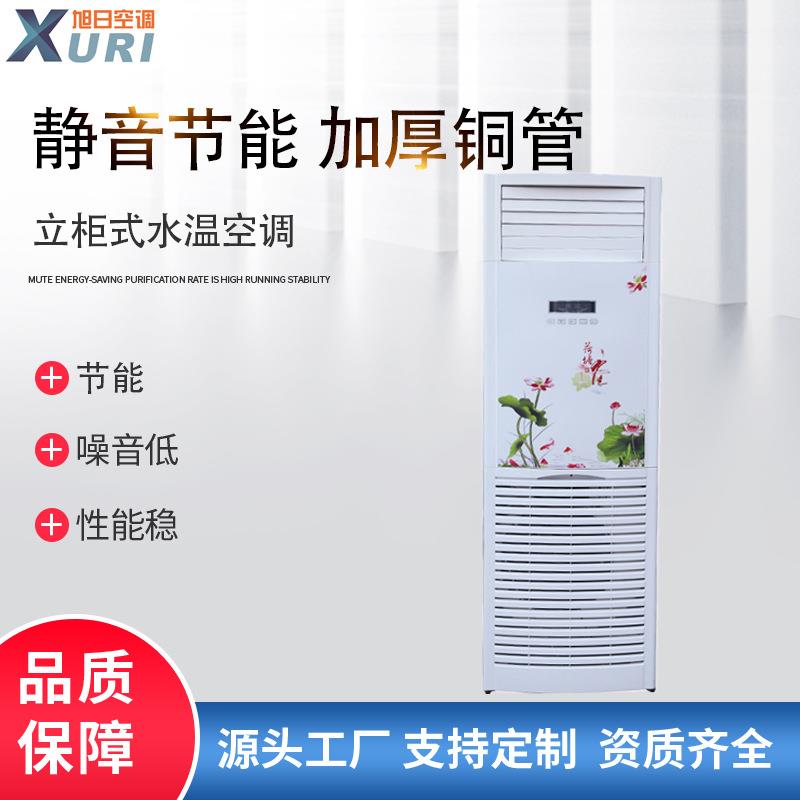 旭日厂家直售商用空调厂家强力水温空调冷热两用立式水空调