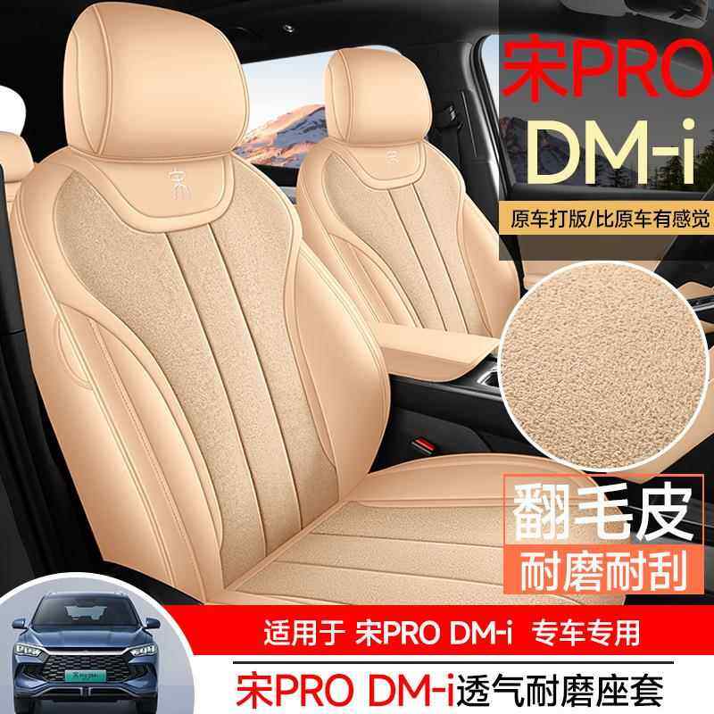 2025款比亚迪二代宋pro dmi专用翻毛皮汽车坐垫四季通用透气座套