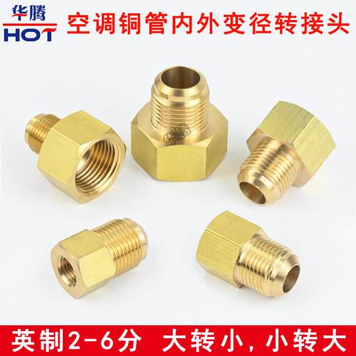 空调铜管转换头内外变径头2分3分4分5分6分铜管大小异径转换头