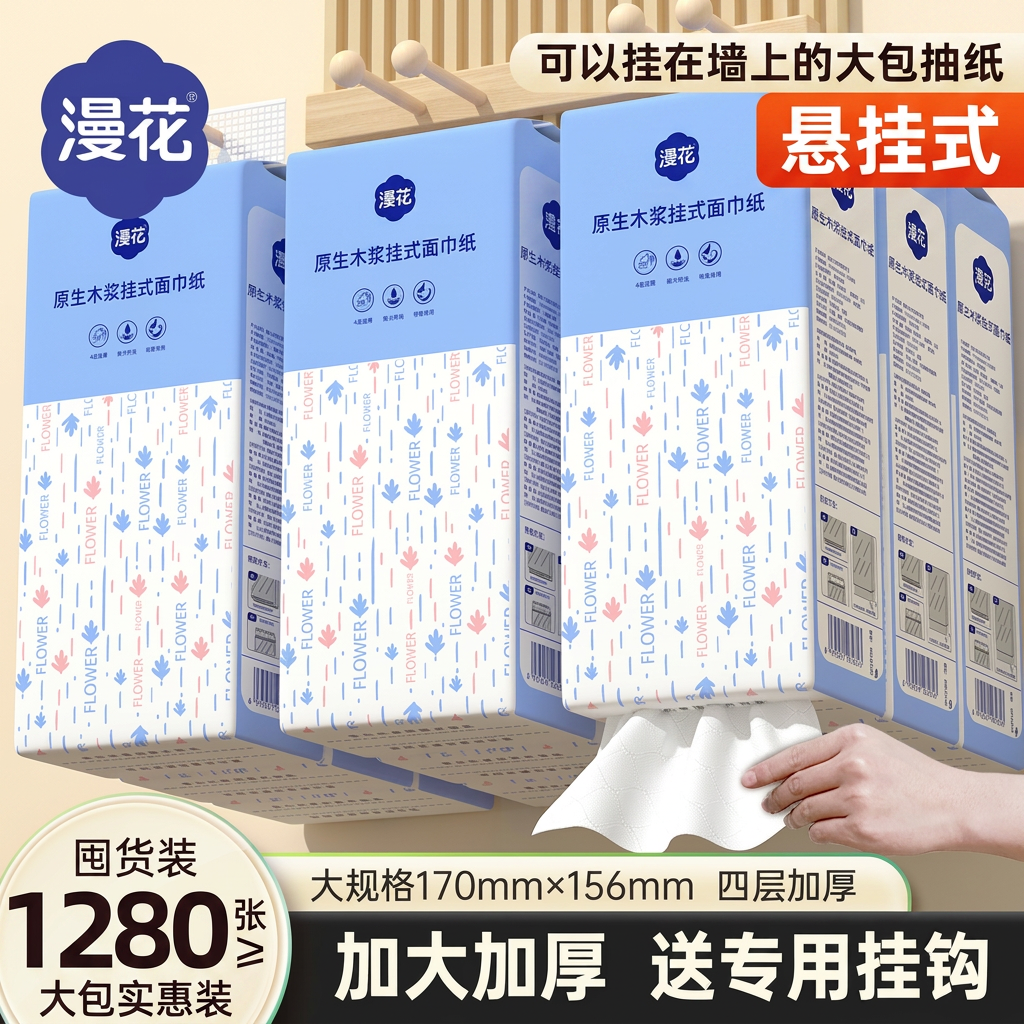 漫花悬挂式抽纸1280张大包家用实惠装餐巾纸壁挂式厕所纸巾擦手纸