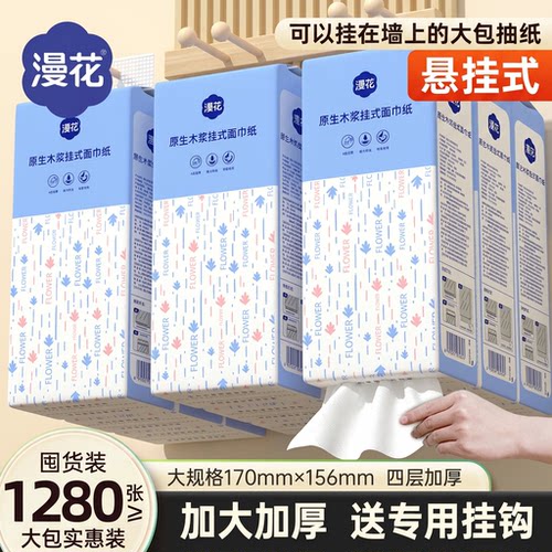 漫花悬挂式抽纸1280张大包家用实惠装餐巾纸壁挂式厕所纸巾擦手纸