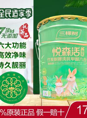 三棵树悦森活竹炭耐擦洗抗甲醛六合一内墙面漆白色室内自刷乳胶漆