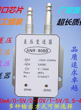 ANR-808B包邮风压微差压变送器感测器调零调满4-20mA,0-10V,0-5V