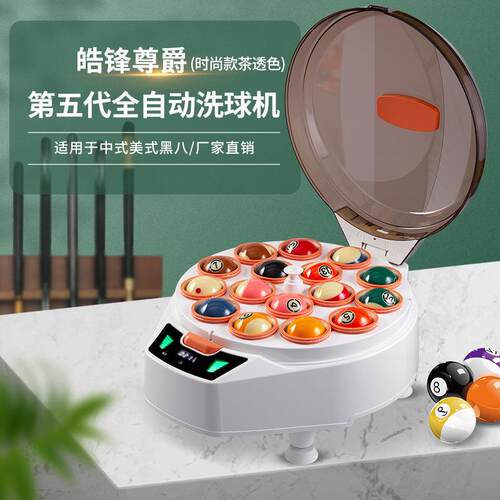 皓锋尊爵第五代时尚款茶透色中式美式黑八16球台球全自动清洗机