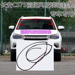 适配长安CS75前挡风玻璃密封条前密封胶条前挡风胶条