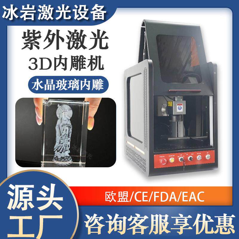 玻璃水晶3D内雕机激光雕刻机UV紫外激光打标机工艺品厂家跨境出口